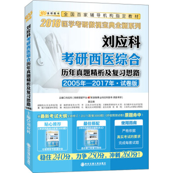 2018金榜圖書·劉應科考研西醫綜閤曆年真題精析及復習思路 試捲版 pdf epub mobi 下载