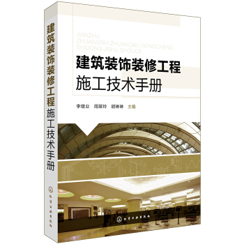 建筑装饰装修工程施工技术手册 pdf epub mobi 电子书 下载