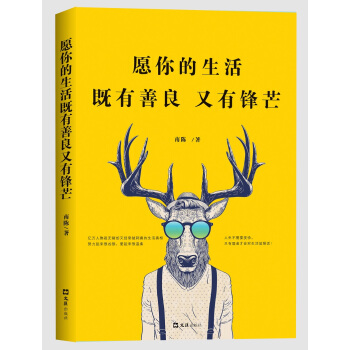 願你的生活既有善良又有鋒芒