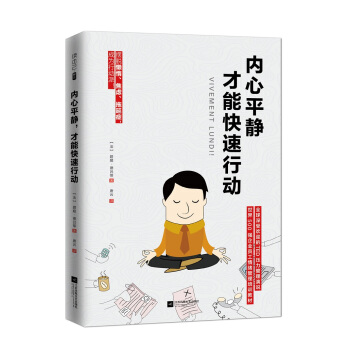 內心平靜，纔能快速行動 pdf epub mobi 下载