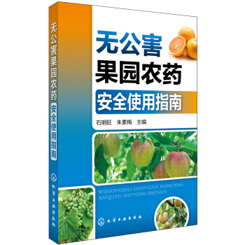 无公害果园农药安全使用指南 pdf epub mobi 电子书 下载