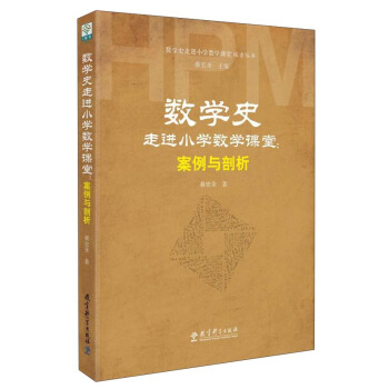 数学史走进小学数学课堂:案例与剖析/数学史走进小学数学课堂探索丛书