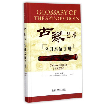 古琴艺术名词术语手册（汉英双语） [Glossary of the Art of Guqin] pdf epub mobi 下载