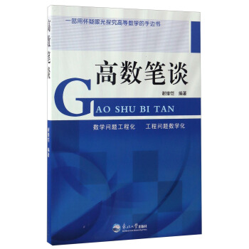 高數筆談 pdf epub mobi 下载