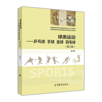 球类运动：乒乓球手球垒球羽毛球（第3版） pdf epub mobi 下载