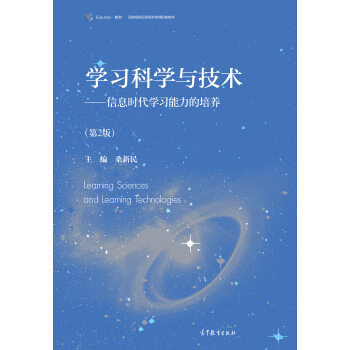 學習科學與技術--信息時代學習能力的培養(第2版國傢級精品資源共享課主講教材) pdf epub mobi 下载