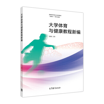 大学体育与健康教程新编/普通高等学校公共体育教材 pdf epub mobi 下载