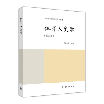 体育人类学（第2版）/普通高等学校体育专业教材 pdf epub mobi 电子书 下载