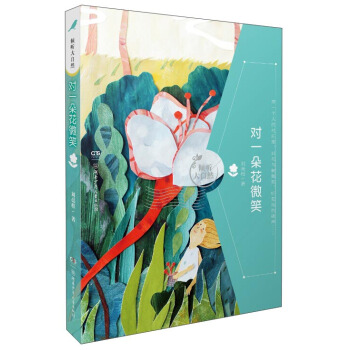 对一朵花微笑/倾听大自然 pdf epub mobi 下载