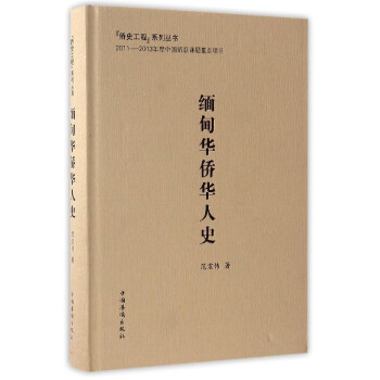 缅甸华侨华人史/侨史工程系列丛书 pdf epub mobi 下载