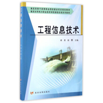 工程信息技術/重慶水利電力職業技術學院課程改革係列教材