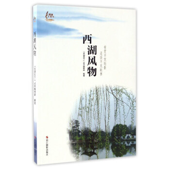 西湖風物/西湖天下 pdf epub mobi 電子書 下載