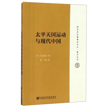 太平天國運動與現代中國 pdf epub mobi 下载