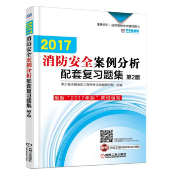 2017消防安全案例分析配套复习题集（第2版） pdf epub mobi 电子书 下载