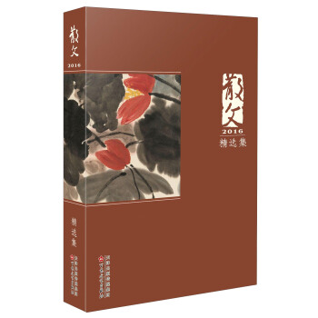 散文2016精选集 pdf epub mobi 下载