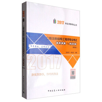 2017執業資格考試叢書:二級注冊結構工程師專業考試曆年試題與考點分析(第4版)
