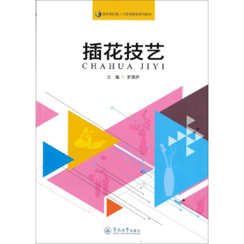 插花技艺（国家高技能人才培训基地系列教材） pdf epub mobi 下载