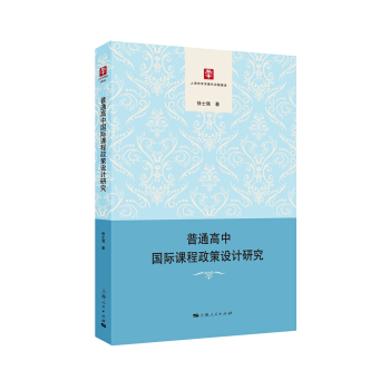 普通高中國際課程政策設計研究 pdf epub mobi 下载