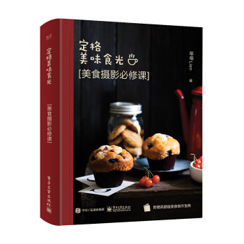 定格美味食光 美食攝影必修課(全彩)(含附件1份))