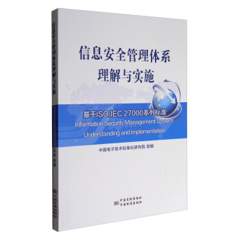 信息安全管理体系理解与实施：基于ISO/IEC 27000系列标准 [Information Security Management System Understanding and Implementation] pdf epub mobi 电子书 下载