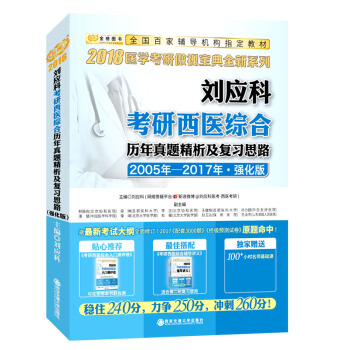 金榜圖書·2018劉應科考研西醫綜閤曆年真題精析及復習思路（強化版） pdf epub mobi 下载