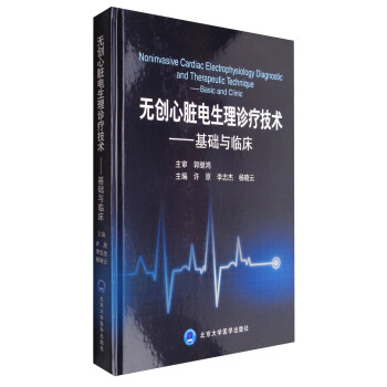 無創心髒電生理診療技術：基礎與臨床 [Noninvasive Cardiac Electrophysiology Diagnostic and Therapeutic Technique:Basic and Clinic] pdf epub mobi 下载