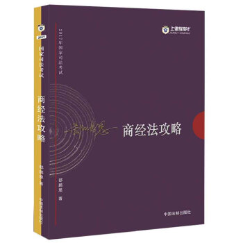 2017年司法考試指南針講義攻略：郤鵬恩商經法攻略 pdf epub mobi 下载