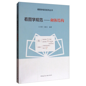 看圖學規範：砌體結構 pdf epub mobi 下载