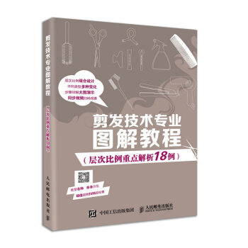 剪发技术专业图解教程（层次比例重点解析18例） pdf epub mobi 下载