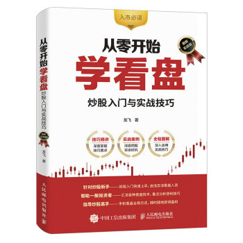從零開始學看盤 炒股入門與實戰技巧(圖解實戰版)