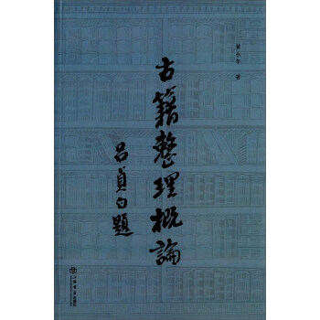 古籍整理概論 pdf epub mobi 下载