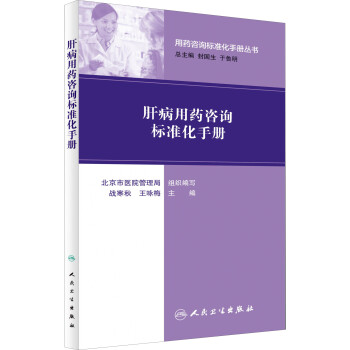 用藥谘詢標準化手冊叢書：肝病用藥谘詢標準化手冊 pdf epub mobi 下载