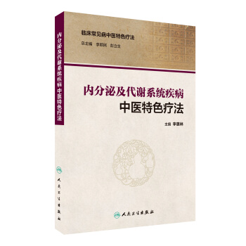 临床常见病中医特色疗法：内分泌及代谢系统疾病中医特色疗法 pdf epub mobi 下载