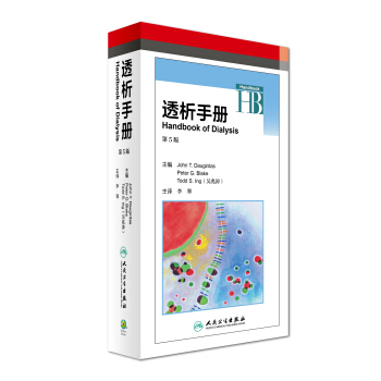 透析手册（第5版 翻译版） [Handbook of Dialysis] pdf epub mobi 下载