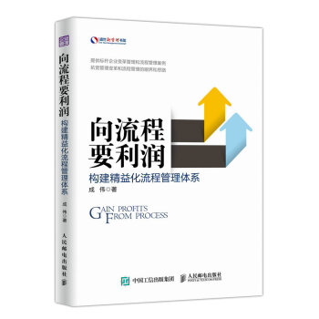 嚮流程要利潤 構建精益化流程管理體係 pdf epub mobi 下载