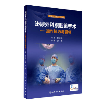 泌尿外科腹腔镜手术：操作技巧与要领 pdf epub mobi 下载