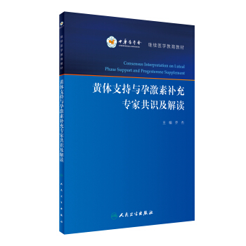 黄体支持与孕激素补充专家共识及解读/继续医学教育教材 [Consensus Interpretation on Luteal Phase Support and Progesterone Supplement] pdf epub mobi 下载