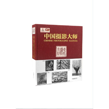 中国摄影大师