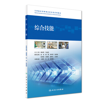 綜閤技能/全國臨床藥師規範化培訓係列教材 pdf epub mobi 下载