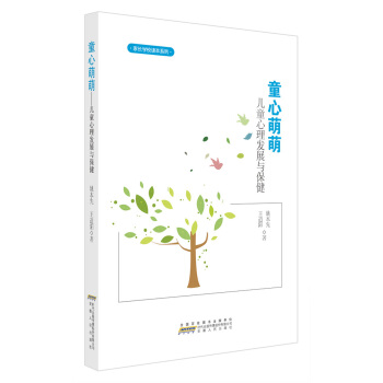 童心萌萌：儿童心理发展与保健 pdf epub mobi 下载