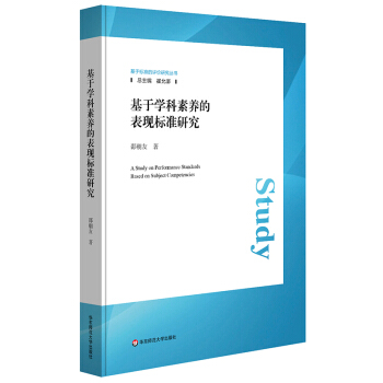 基於學科素養的錶現標準研究 pdf epub mobi 下载