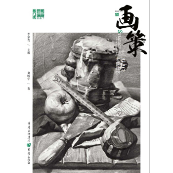 画策——素描静物 pdf epub mobi 下载