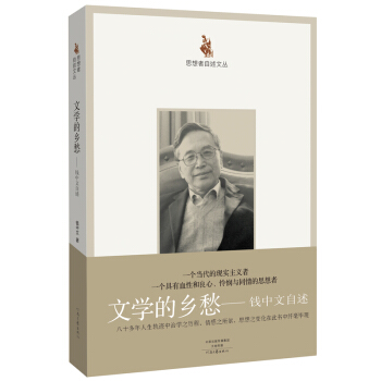 思想者自述文丛·文学的乡愁：钱中文自述 pdf epub mobi 下载