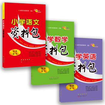 小学语文+数学+英语资料包 最新版本68所名校图书（套装共3册） pdf epub mobi 下载