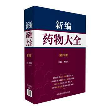 新编药物大全（第四版） pdf epub mobi 下载