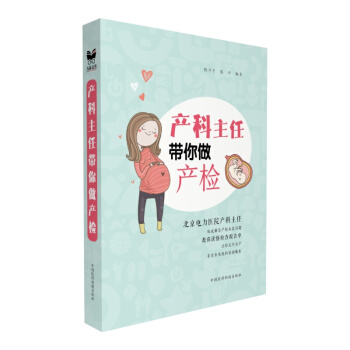 产科主任带你做产检 pdf epub mobi 电子书 下载