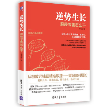 逆势生长 服装零售怎么干 pdf epub mobi 电子书 下载