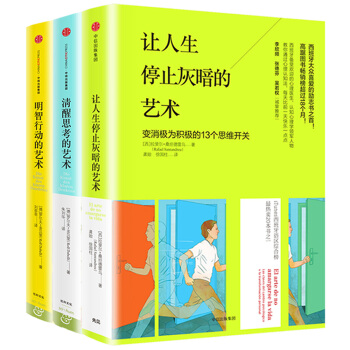 “思维的艺术”系列：清醒思考的艺术+明智行动的艺术+让人生停止灰暗的艺术（套装共3册） pdf epub mobi 下载