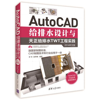 AutoCAD给排水设计与天正给排水TWT工程实践（2014中文版） pdf epub mobi 下载