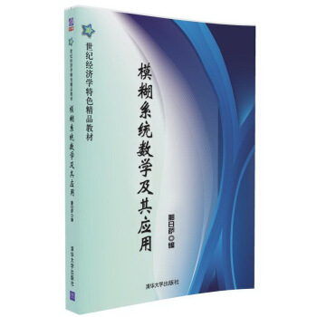 模糊係統數學及其應用 pdf epub mobi 下载